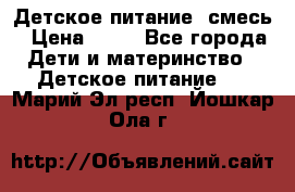 Детское питание, смесь › Цена ­ 30 - Все города Дети и материнство » Детское питание   . Марий Эл респ.,Йошкар-Ола г.